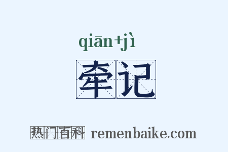 牵记是什么意思的图片